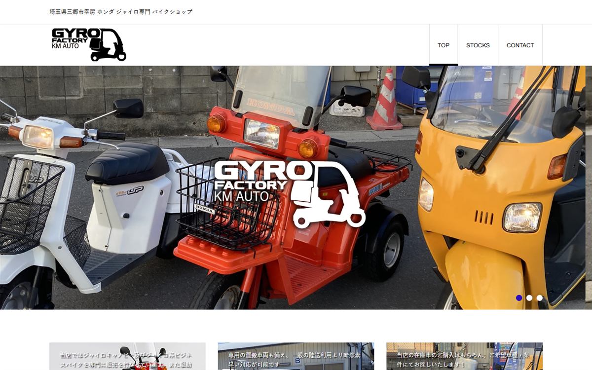 GYRO Factory（ケイエムオート）様のWebサイト トップページ